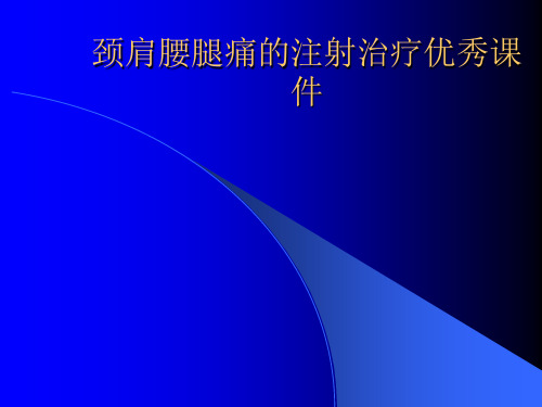 颈肩腰腿痛的注射治疗优秀课件