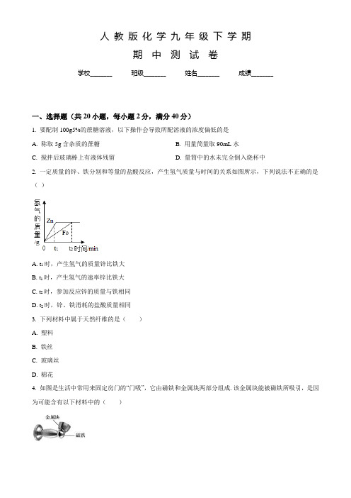 人教版化学九年级下学期《期中考试试卷》含答案解析