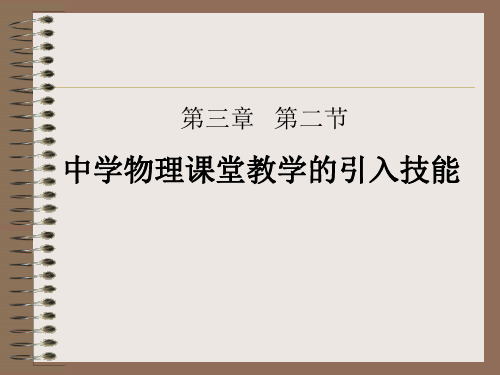 初中物理教学 引入技能PPT资料28页