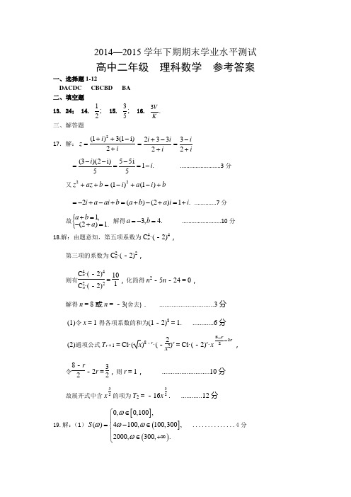 20142015学年下期期末学业水平测试