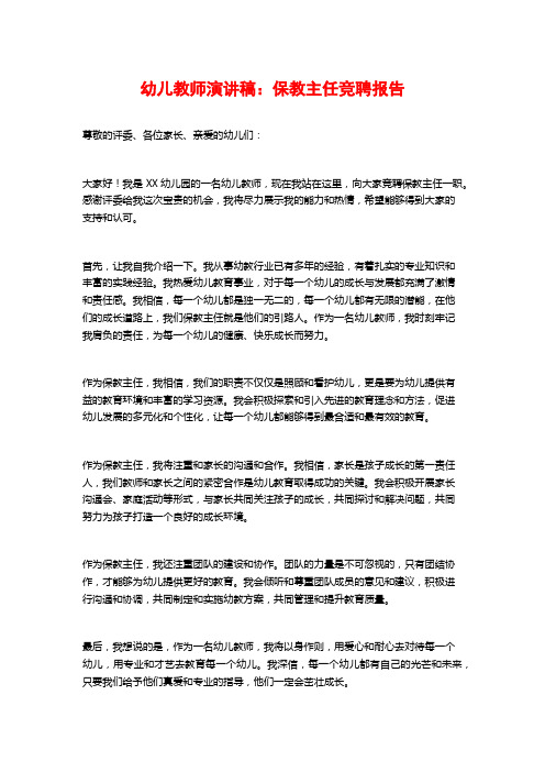 幼儿教师演讲稿：保教主任竞聘报告