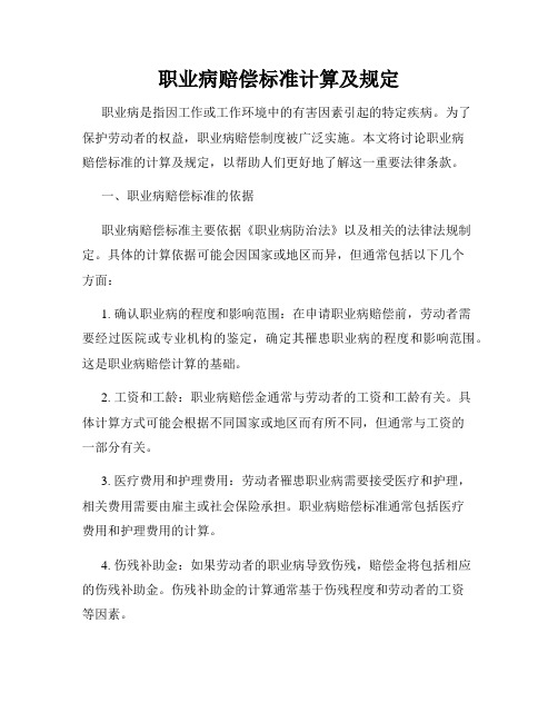 职业病赔偿标准计算及规定