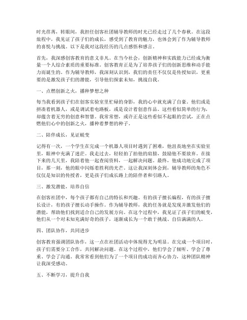 创客社团辅导教师感言