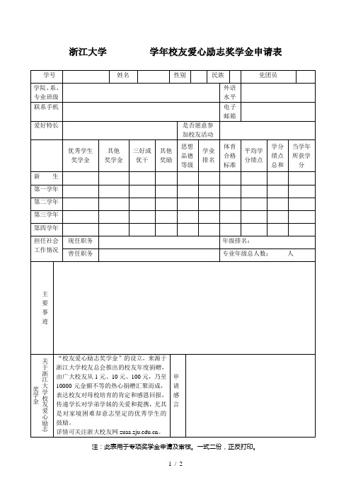 浙江大学学年校友爱心励志奖学金申请表