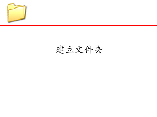 建立文件夹_课件1
