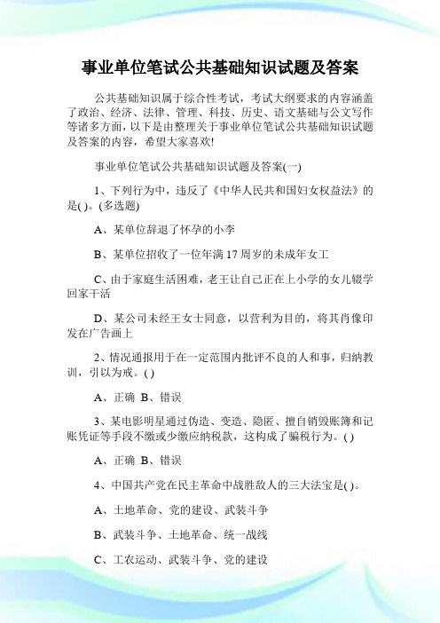 事业单位笔试公共基础知识试题及答案.doc