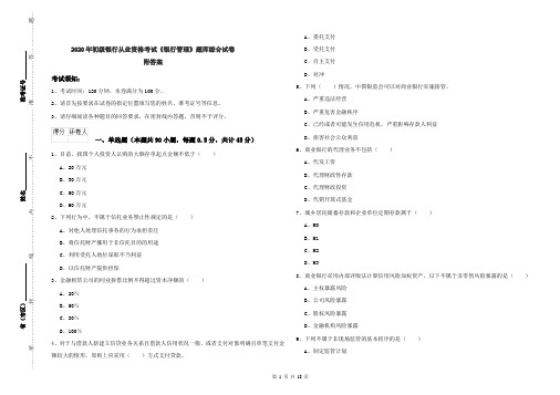 2020年初级银行从业资格考试《银行管理》题库综合试卷 附答案