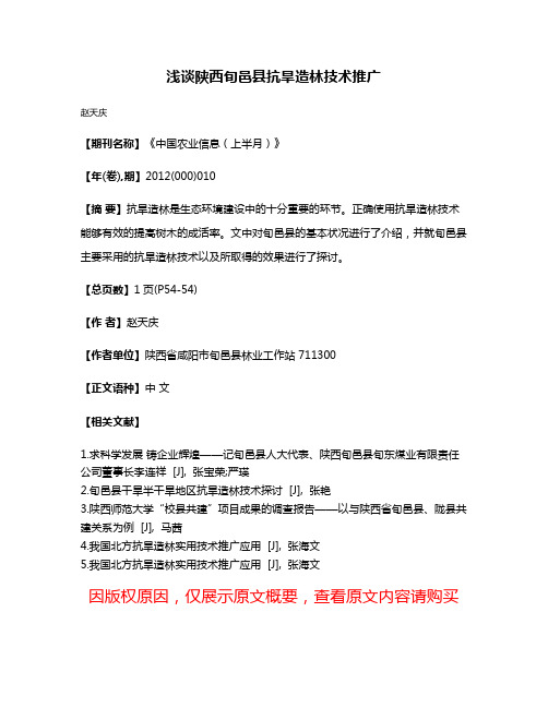 浅谈陕西旬邑县抗旱造林技术推广