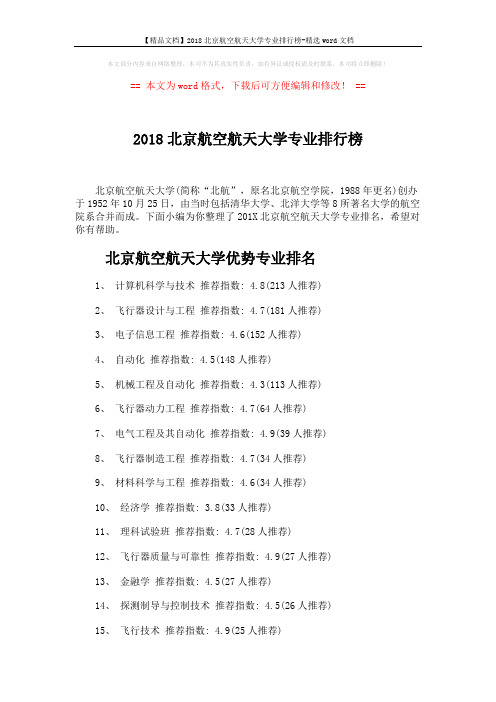 【精品文档】2018北京航空航天大学专业排行榜-精选word文档 (4页)