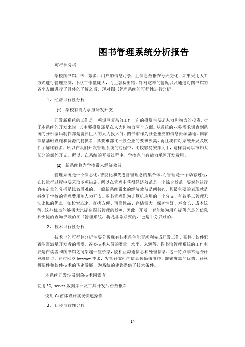 图书管理信息系统分析报告