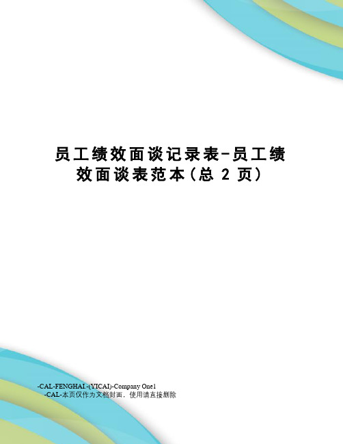 员工绩效面谈记录表-员工绩效面谈表范本