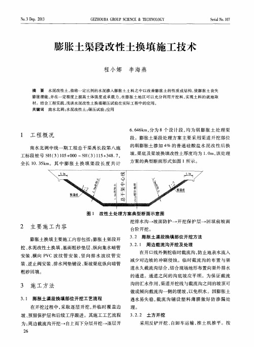 膨胀土渠段改性土换填施工技术