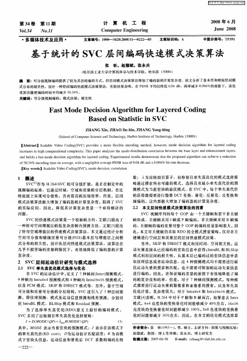 基于统计的SVC层间编码快速模式决策算法