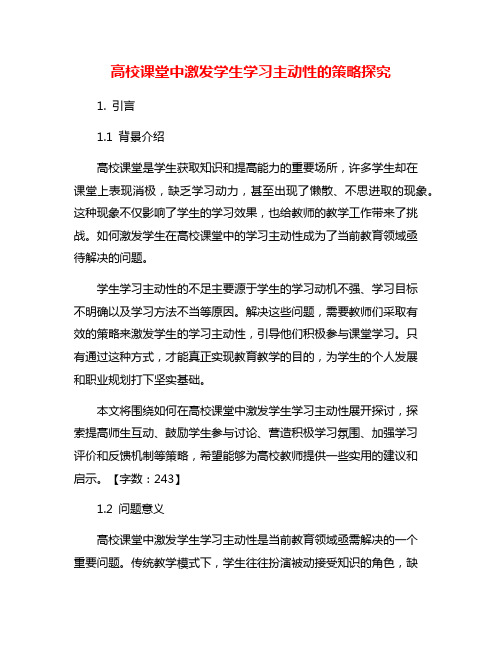 高校课堂中激发学生学习主动性的策略探究