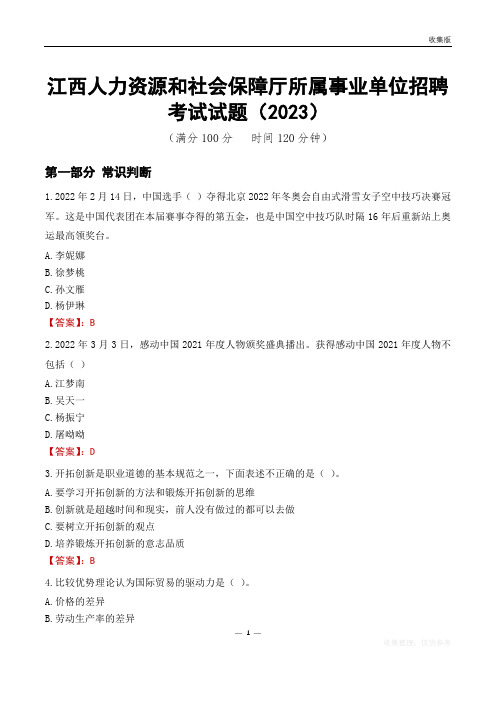 江西人力资源和社会保障厅所属事业单位招聘考试试题(2023)