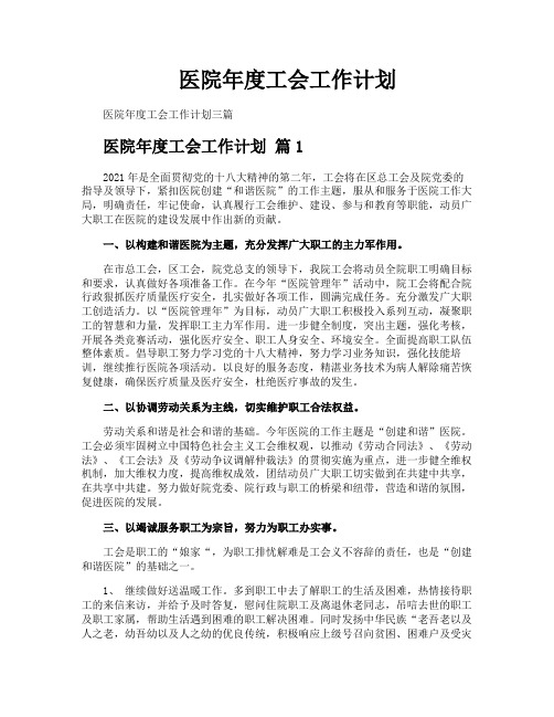 医院年度工会工作计划