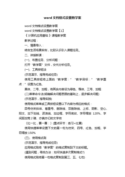 word文档格式设置教学案