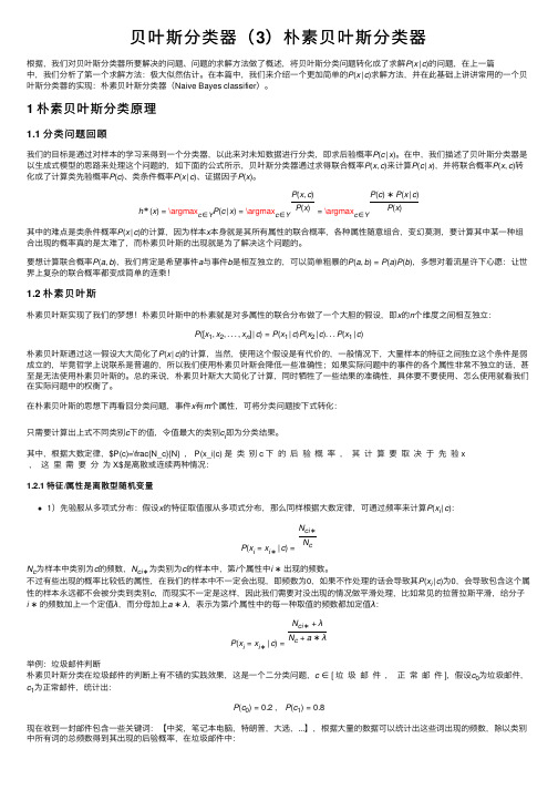 贝叶斯分类器（3）朴素贝叶斯分类器