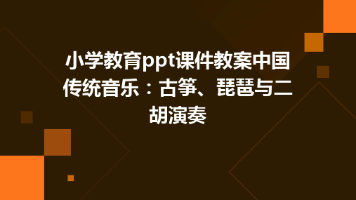 小学教育ppt课件教案中国传统音乐：古筝、琵琶与二胡演奏