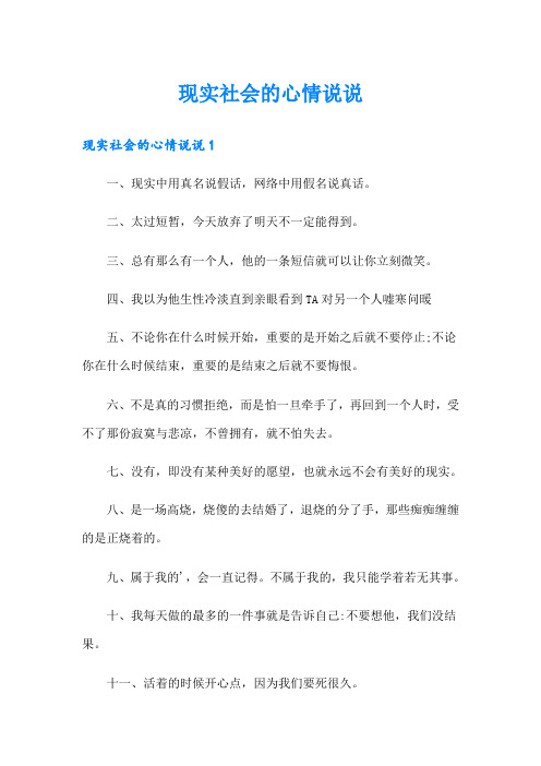 现实社会的心情说说