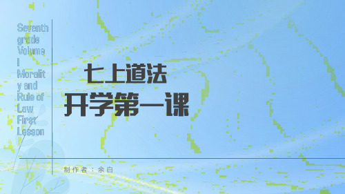 开学第一课 课件-2023-2024学年部编版道德与法治七年级上册