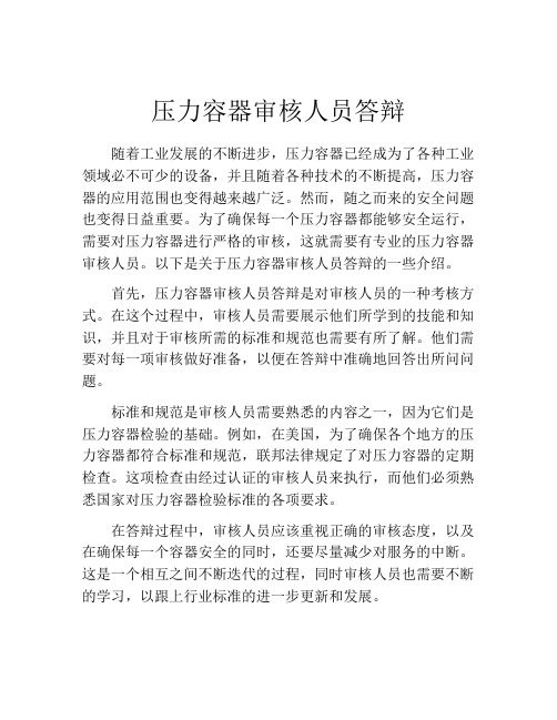 压力容器审核人员答辩