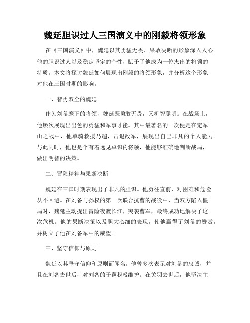 魏延胆识过人三国演义中的刚毅将领形象