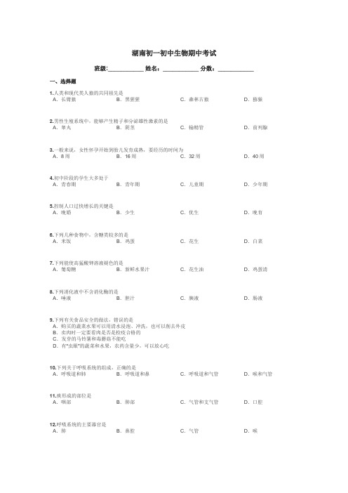 湖南初一初中生物期中考试带答案解析
