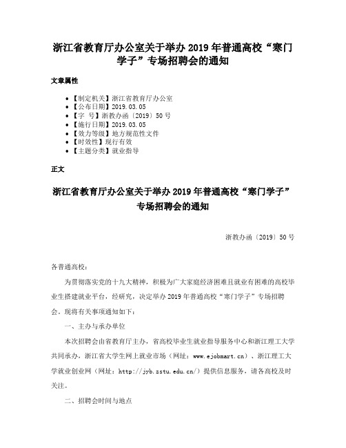 浙江省教育厅办公室关于举办2019年普通高校“寒门学子”专场招聘会的通知