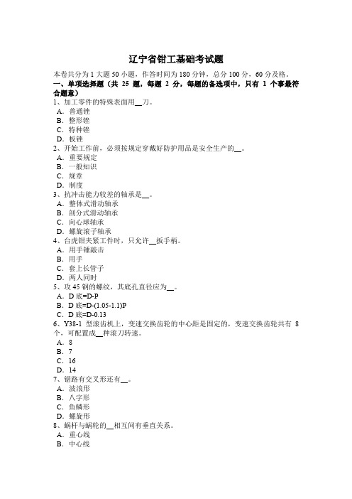 辽宁省钳工基础考试题
