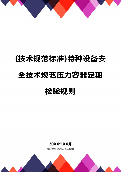 {技术规范标准}特种设备安全技术规范压力容器定期检验规则