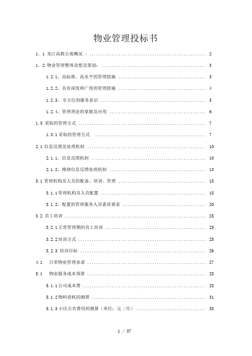 物业管理投标书(DOCX37页)