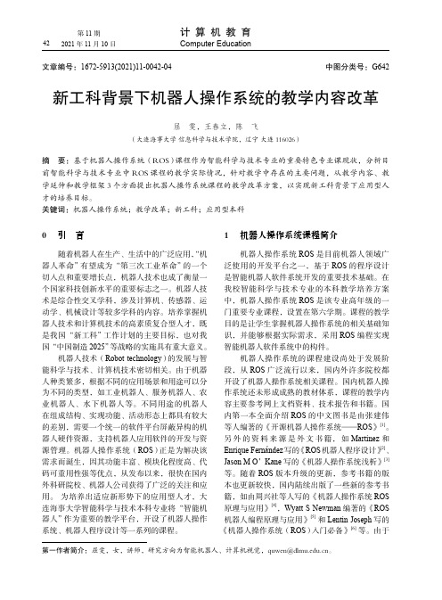 新工科背景下机器人操作系统的教学内容改革