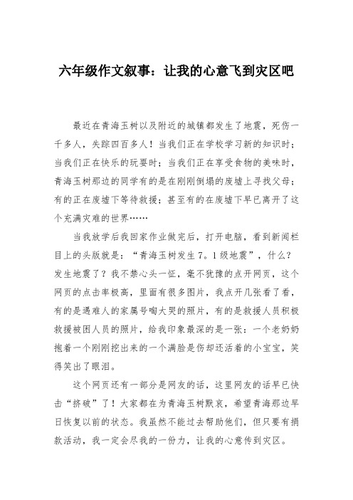 六年级作文叙事：让我的心意飞到灾区吧