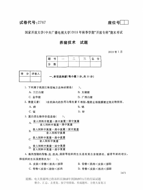 电大2767《养猪技术》国家开放大学历届试题2019年1月(含答案)