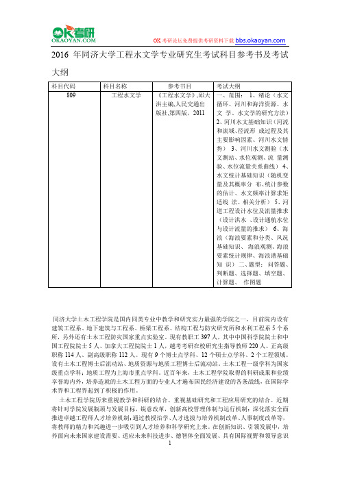 2016年同济大学工程水文学专业研究生考试科目参考书及考试大纲