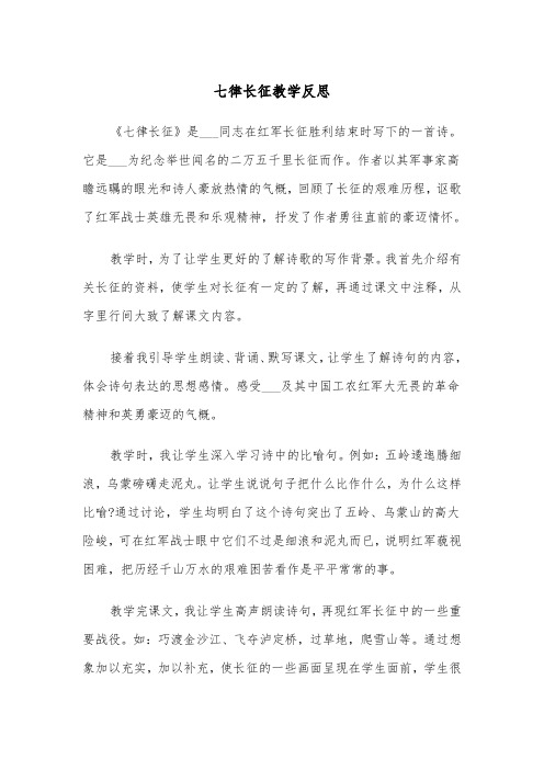 七律长征教学反思(四篇)