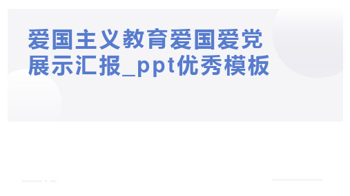 爱国主义教育爱国爱党展示汇报_ppt优秀模板