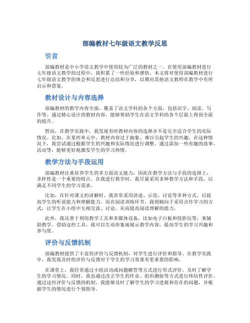 部编教材七年级语文教学反思