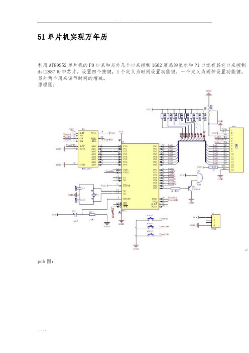 51单片机实现万年历程序文件