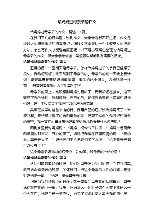 给妈妈过母亲节的作文