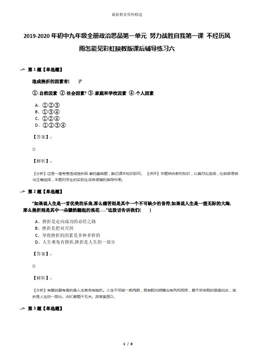 2019-2020年初中九年级全册政治思品第一单元 努力战胜自我第一课 不经历风雨怎能见彩虹陕教版课后辅导练习