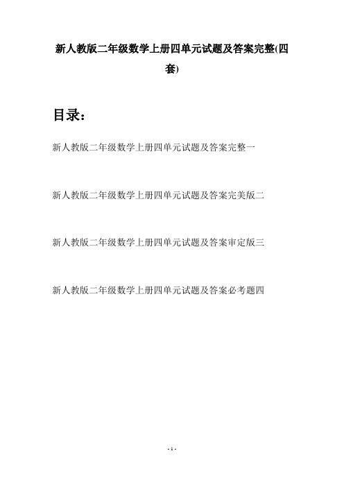 新人教版二年级数学上册四单元试题及答案完整(四套)