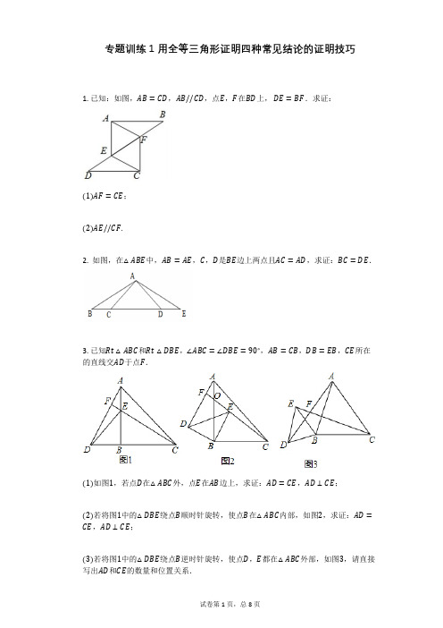 专题训练1_用全等三角形证明四种常见结论的证明技巧