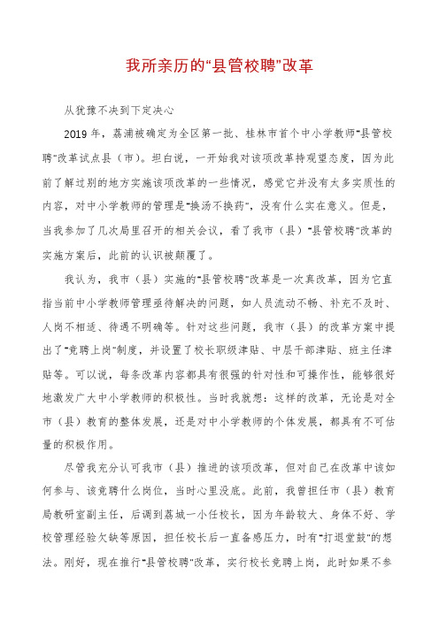 我所亲历的“县管校聘”改革