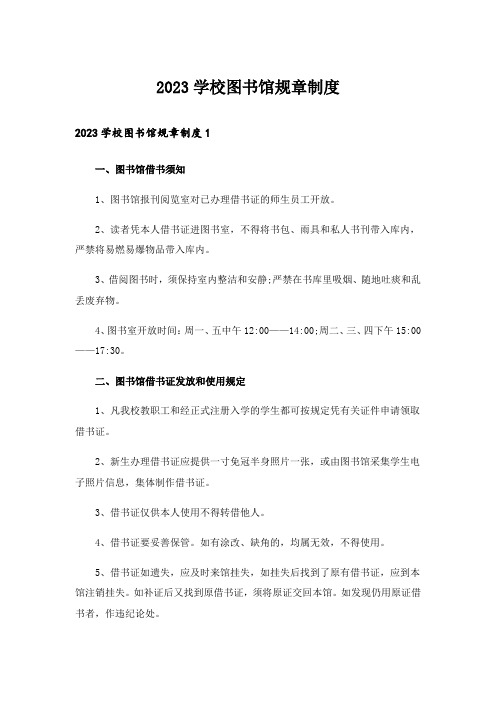 2023学校图书馆规章制度