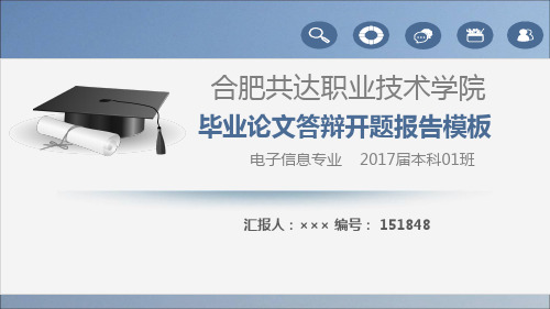 【强烈推荐】合肥共达职业技术学院论文答辩模板