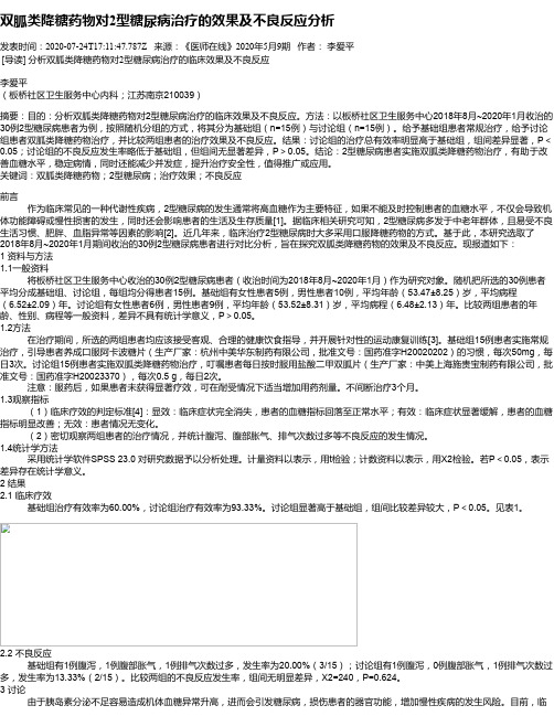 双胍类降糖药物对2型糖尿病治疗的效果及不良反应分析