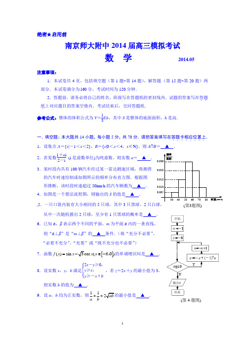 南京师范大学附属中学2014届高三模拟考试数学试题