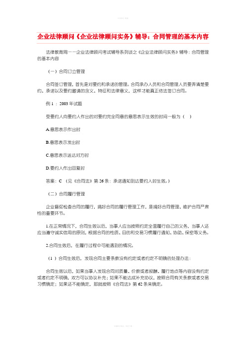 企业法律顾问《企业法律顾问实务》辅导：合同管理的基本内容(1)